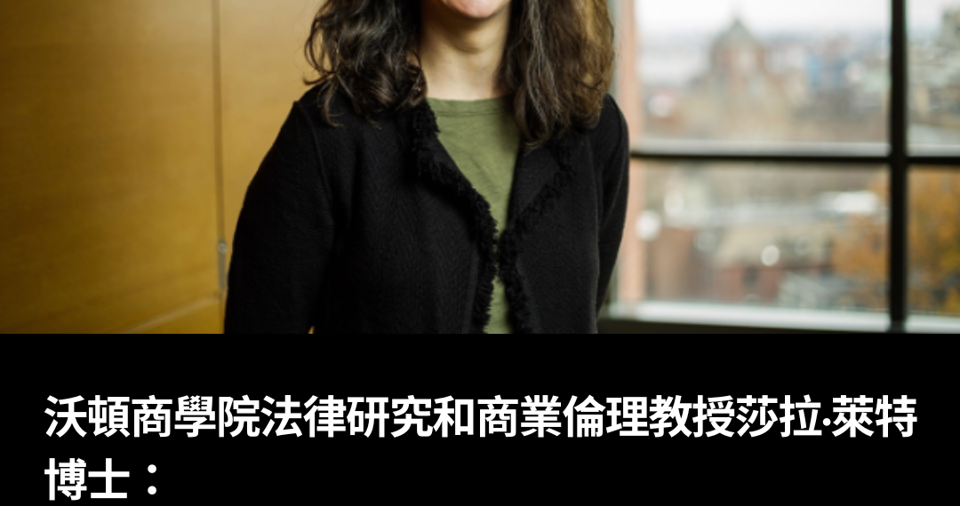沃頓商學院法律研究和商業倫理教授莎拉·萊特博士：談到永續，跨學科研究勢在必行